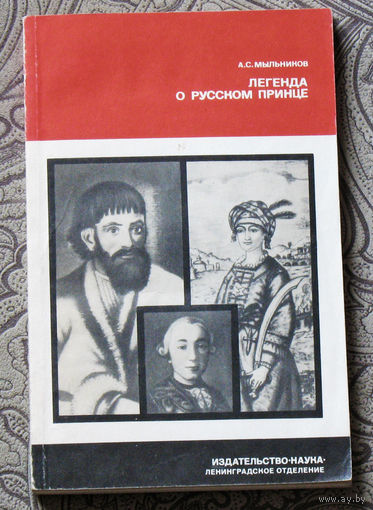 А.С.Мыльников Легенда о русском принце.