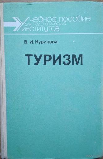 Туризм. В.И.Курилова. Просвещение. 1988. 224 стр.