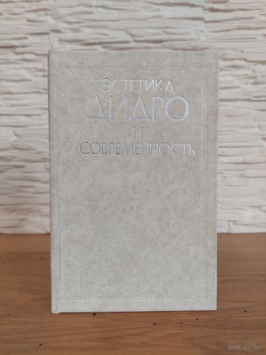 Эстетика Дидро и современность. "Изобразительное искусство" 1989