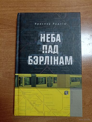 Яраслаў Рудзіш. Неба над Бэрлінам