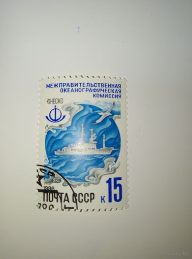 Марки СССР 1986 г. Межправительственная океанографическая комиссия 15к.