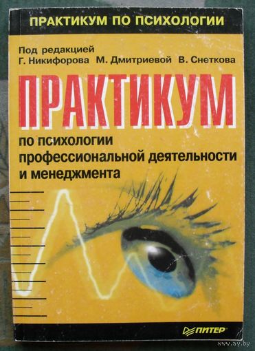 Практикум по психологии профессиональной деятельности и менеджмента. Под редакцией Г. С. Никифорова, М. А. Дмитриевой, В. М. Снеткова.