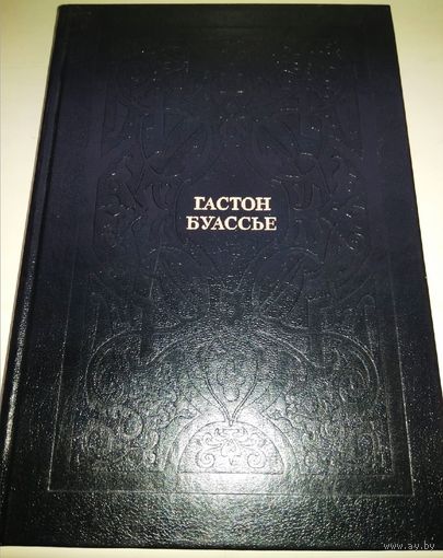 Гастон Буассье. 1, 2, 5 тома