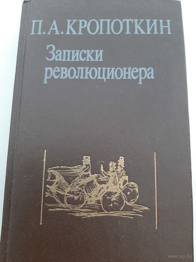 Кропоткин П. Записки революционера
