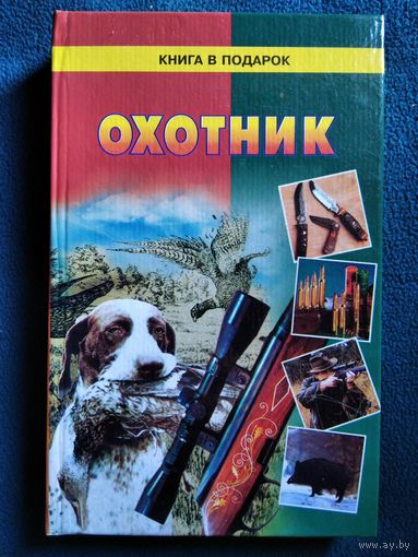 Охотник // Серия: Книга в подарок