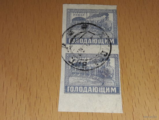 Россия РСФСР 1922 Голодающим. Поезд. 2 марки. Абкляч