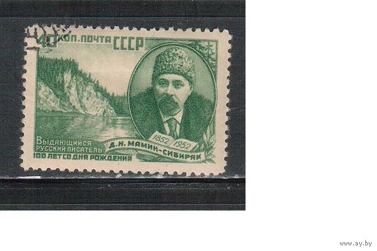 СССР-1952, (Заг.1622)   гаш.(с клеем), Д.Мамин-Сибиряк
