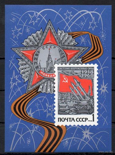 50-летие Вооруженных сил СССР 1968 год (3614) 1 блок