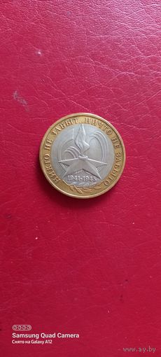 Россия, 10 рублей 2005, никто не забыт, ничто не забыто, ммд (3).