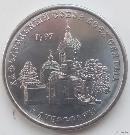Приднестровье 1 рубль 2017 года Кафедральный собор Всех Святых в Дубоссарах.
