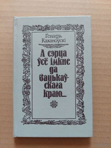 Каханоўскі а сэрца усе імкне да бацькаўскага краю...