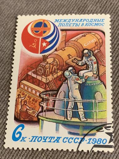 СССР 1980. Международные полёты в космос. Марка из серии