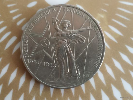 1 рубль СССР. 30 лет победы в ВОВ.