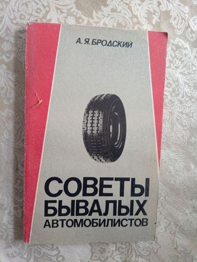 А.Я.Бродский"Советы бывалых автомобилистов"\5