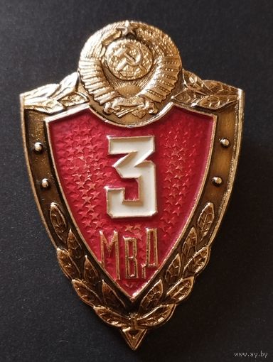 Знак 3 класс МВД СССР, образца 1969 год, младший начсостав.