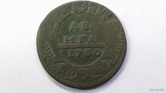 Денга 1730