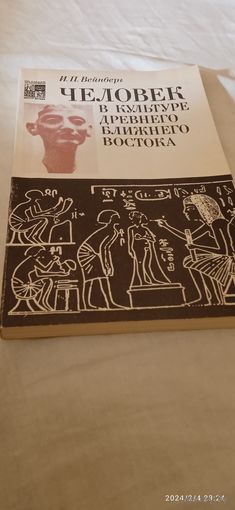 Вейнберг И. Человек в культуре древнего Ближнего востока