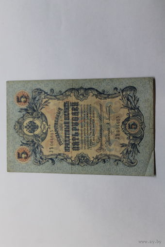5 рублей 1909. Коншин/Афанасьев.Серия ЗЪ