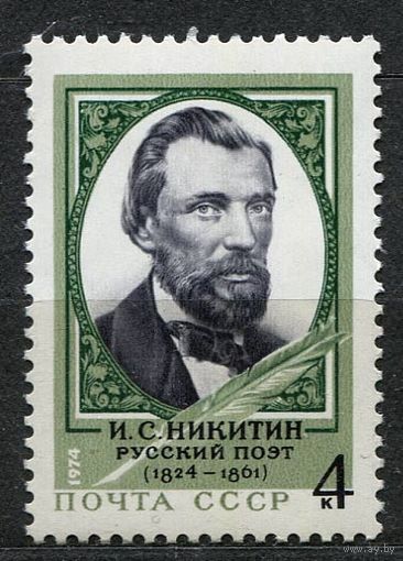 Поэт Никитин. 1974. Полная серия 1 марка. Чистая