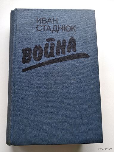 Иван Стаднюк. Война