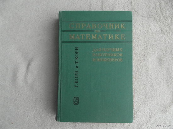 Корн Г., Корн Т. Справочник по математике для научных работников и инженеров. М. Наука 1968г. Первое издание.