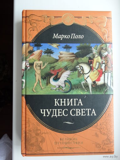 Книга чудес света.
