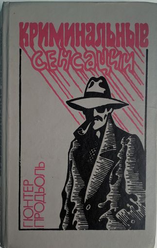 Криминальная сенсация. Гюнтер Продьоль. Беларусь 1994. 478 стр.