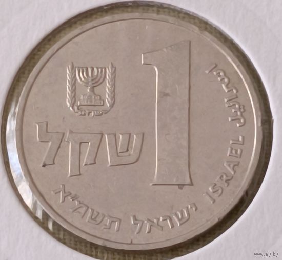 Израиль. 1 шекель 1981 года.