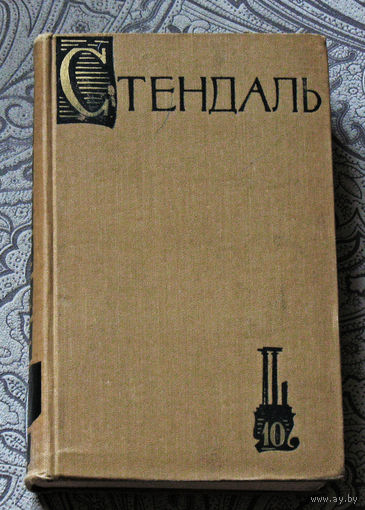 Стендаль. Собрание сочинений в 15 томах. том 10. Прогулки по Риму. 1959 год