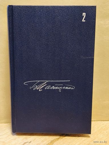 Пастернак Б. - Собрание сочинений (Том 2)