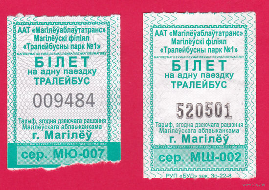 Могилёв, 2 талона на троллейбус (отрывные) сер. МЮ, МШ