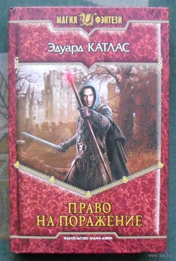 Право на поражение. Эдуард Катлас.  Серия Магия фэнтези.