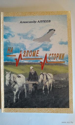 Алпеев. На изломе истории. 2004