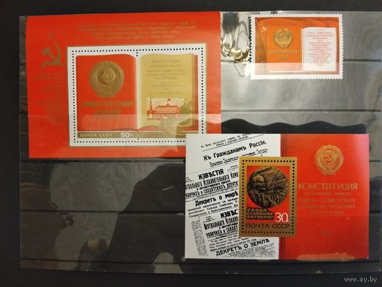 СССР. 1977г. Конституция СССР. Два блока и марка.