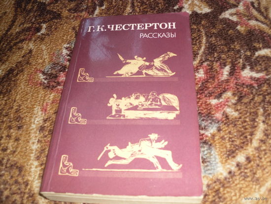 Г.К.Честертон.Рассказы.