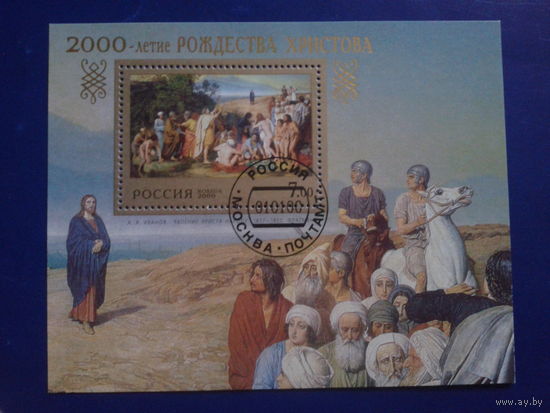 Россия 2000 Христианству 2000 лет, живопись Блок с клеем без наклеек