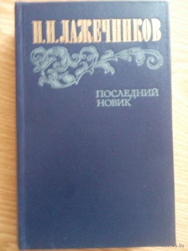 Последний Новик. И.И. Лажечникова. Москва 1983