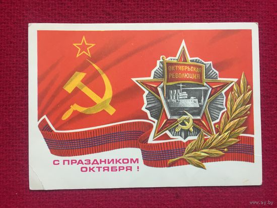 С Праздником Октября! Савин. 1978 г. Чистая.