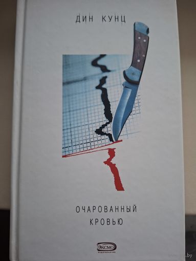 Дин Кунц "Очарованный кровью".