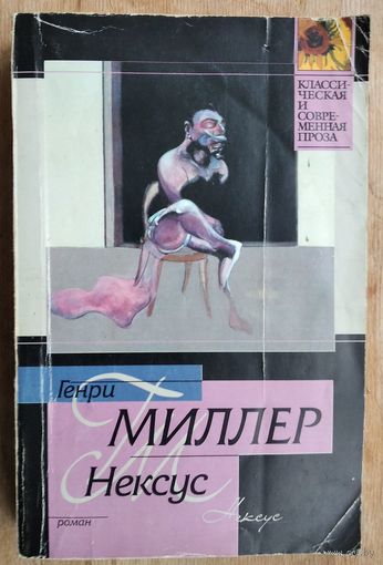 Миллер Г. Нексус. Серия Классическая и современная проза.