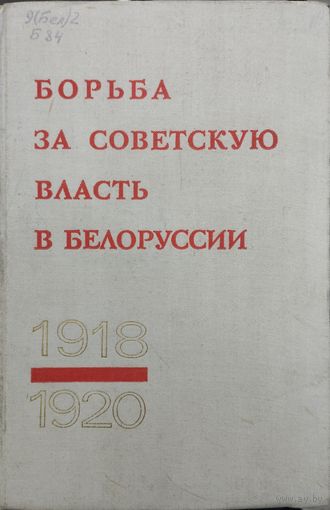 "Борьба за Советскую власть в Белоруссии. Сборник документов и материалов 1918 - 1920" 1 том