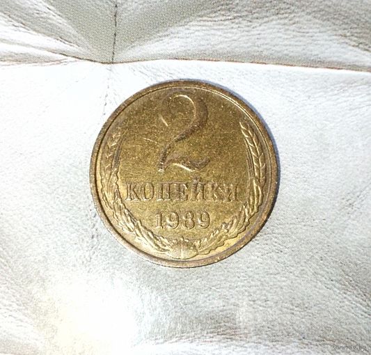 2 копейки 1989 года СССР. Красивая родная патина!