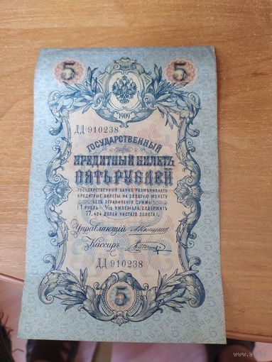 5 рублей 1909 г. Коншин - Шагин.