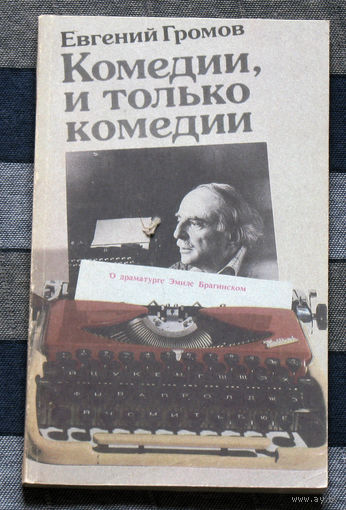 Комедии, и только комедии. О драматурге Эмиле Брагинском.