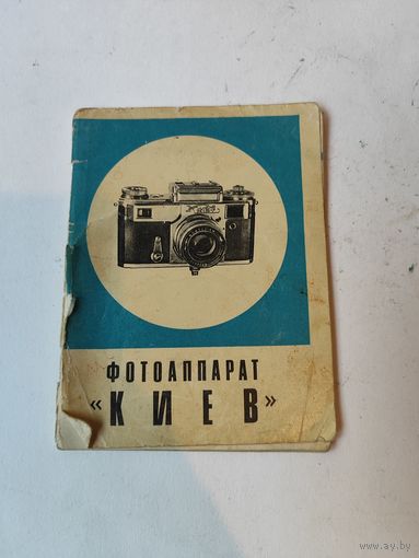 Инструкция к фотоаппарату "КИЕВ"-4,4А. 1968г.