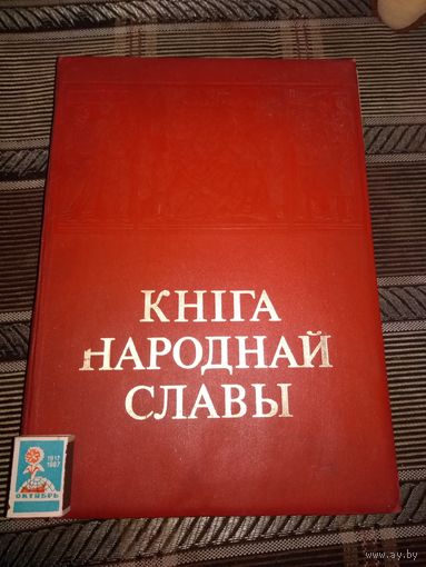 Книга народной славы чистая