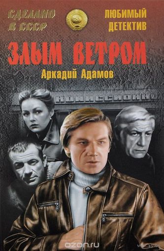 Адамов. Злым ветром