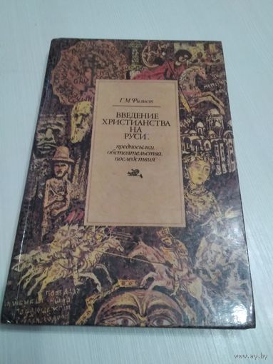 Введение христианства на Руси: предпосылки, обстоятельства, последствия. /58