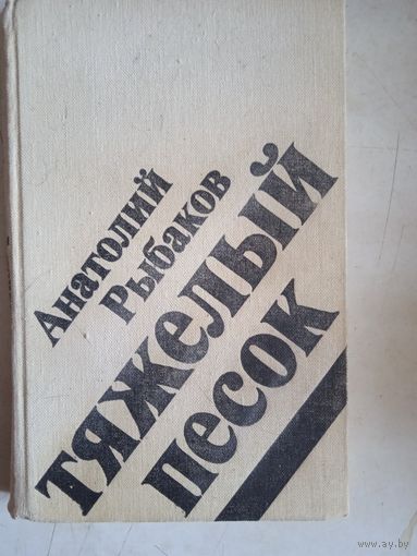 Тяжелый песок