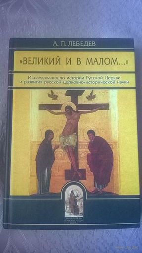 Лебедев А.П. "Великий в малом..." Серия Библиотека христианской мысли Изд-во Олега Абышко, 2008, твердый переплет